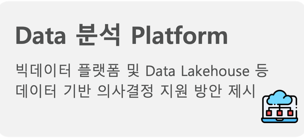빅데이터 플랫폼 및 Data Lakehouse 등 데이터 기반 의사결정 지원 방안 제시